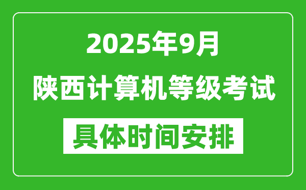 2025年9月陜西計算機(jī)等級考試時間表,陜西NCRE幾號開考