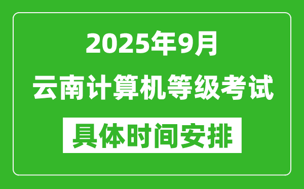 2025年9月云南計算機(jī)等級考試時間表,云南NCRE幾號開考