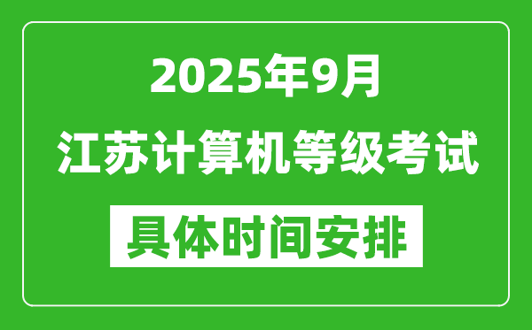 2025年9月江蘇計(jì)算機(jī)等級考試時間表,江蘇NCRE幾號開考