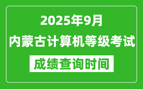 2025年9月內蒙古計算機等級考試成績查詢時間,幾號公布