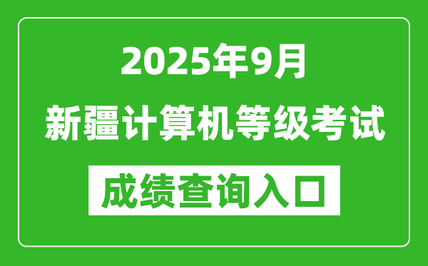2025年9月新疆計算機等級考試成績查詢入口(https://www.neea.edu.cn)