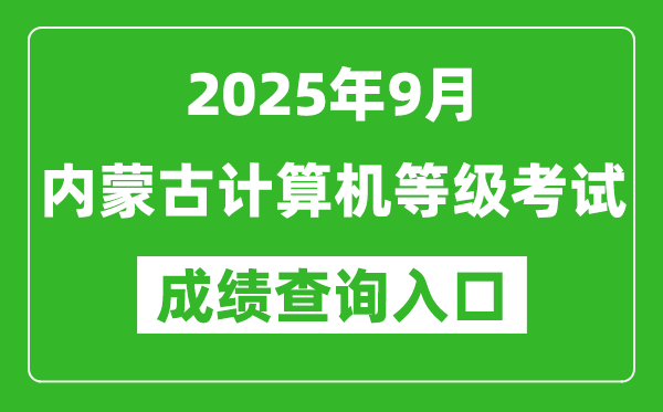 2025年9月內(nèi)蒙古計算機等級考試成績查詢?nèi)肟?https://www.neea.edu.cn)