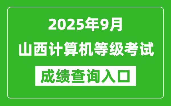 2025年9月山西計算機等級考試成績查詢入口(https://www.neea.edu.cn)