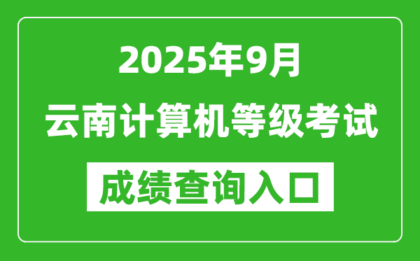 2025年9月云南計算機等級考試成績查詢入口(https://www.neea.edu.cn)