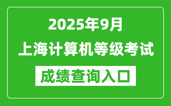 2025年9月上海計算機等級考試成績查詢入口(https://www.neea.edu.cn)