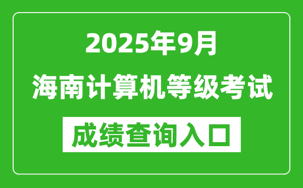 2025年9月海南計算機等級考試成績查詢入口(https://www.neea.edu.cn)