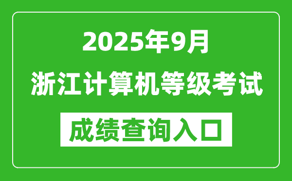 2025年9月浙江計算機等級考試成績查詢入口(https://www.neea.edu.cn)