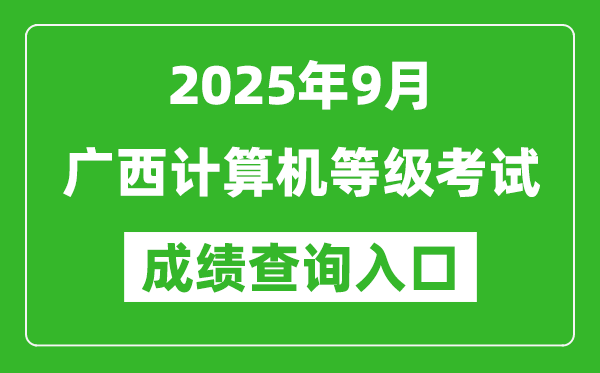 2025年9月廣西計算機等級考試成績查詢入口(https://www.neea.edu.cn)