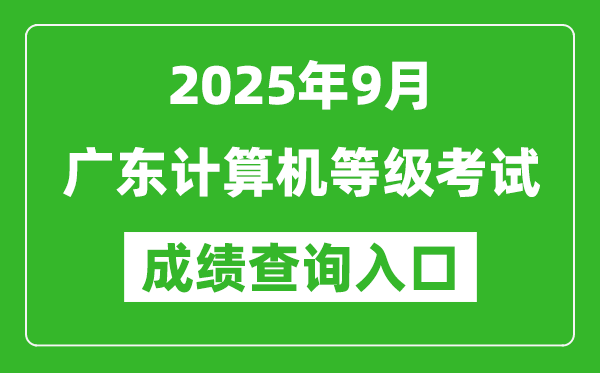 2025年9月廣東計算機等級考試成績查詢入口(https://www.neea.edu.cn)