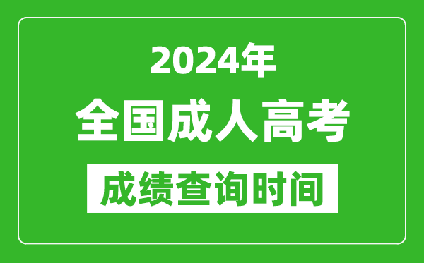 2024年成人高考成績查詢時間一覽表,全國成考分數什么時候出來