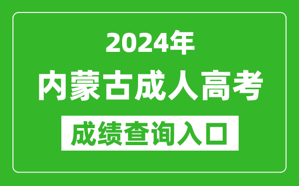 2024年內蒙古成人高考成績查詢入口網址(https://www.nm.zsks.cn/)