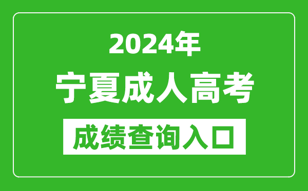 2024年寧夏成人高考成績查詢入口網址(https://www.nxjyks.cn/)