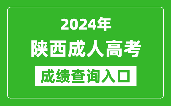 2024年陜西成人高考成績查詢入口網址(http://www.sneea.cn/)