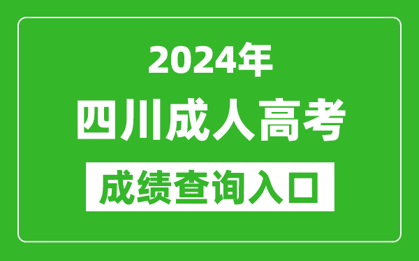 2024年四川成人高考成績查詢入口網址(https://www.sceea.cn/)
