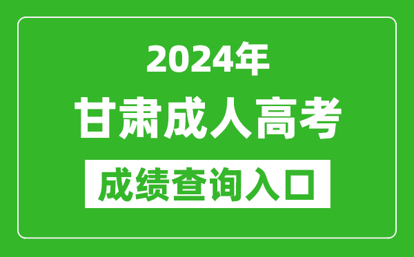 2024年甘肅成人高考成績查詢入口網址(https://www.ganseea.cn/)