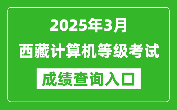 2025年3月西藏計算機等級考試成績查詢入口(https://www.neea.edu.cn)