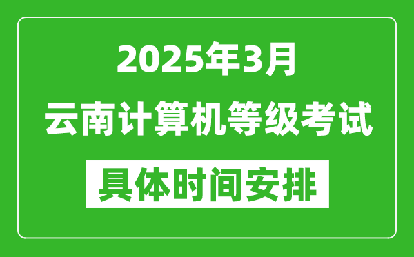 2025年3月云南計算機(jī)等級考試時間安排表