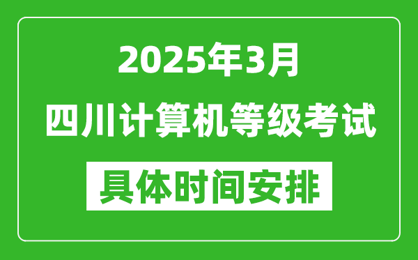 2025年3月四川計(jì)算機(jī)等級考試時間安排表