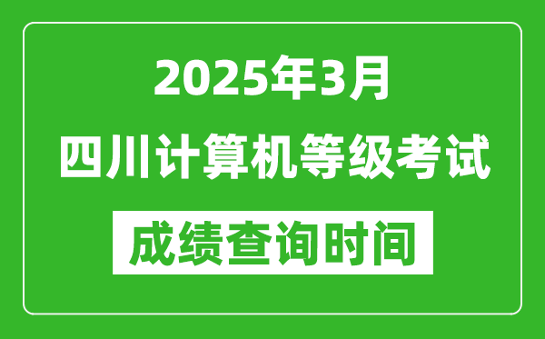 四川2025年3月全國(guó)計(jì)算機(jī)等級(jí)考試成績(jī)查詢(xún)時(shí)間