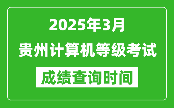 貴州2025年3月全國計算機等級考試成績查詢時間