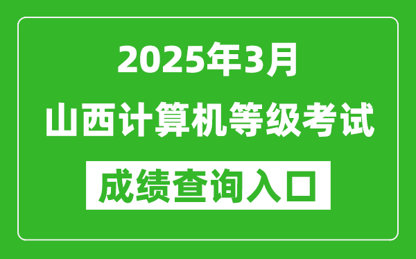 2025年3月山西計算機等級考試成績查詢入口(https://www.neea.edu.cn)