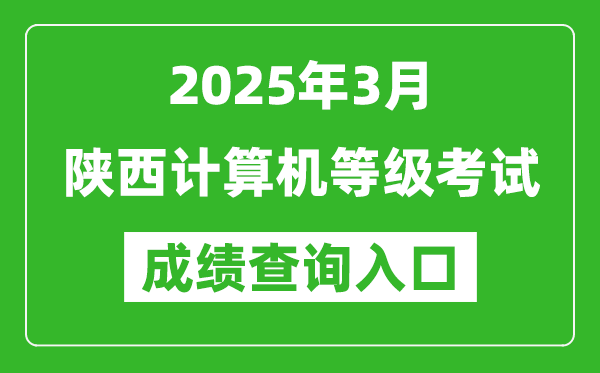 2025年3月陜西計算機等級考試成績查詢入口(https://www.neea.edu.cn)