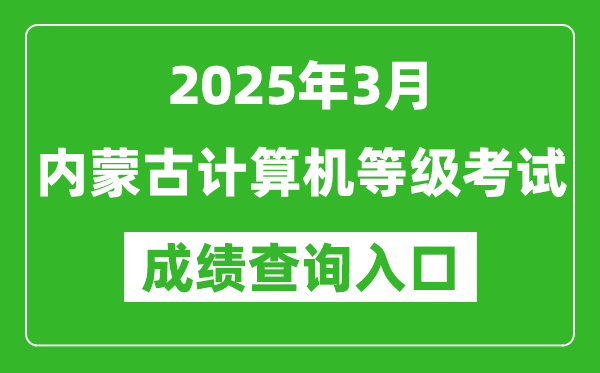 2025年3月內蒙古計算機等級考試成績查詢入口(https://www.neea.edu.cn)