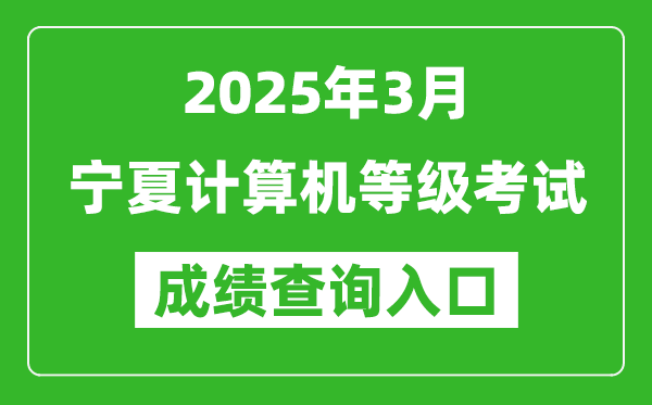 2025年3月寧夏計算機等級考試成績查詢入口(https://www.neea.edu.cn)