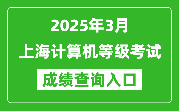 2025年3月上海計算機等級考試成績查詢入口(https://www.neea.edu.cn)