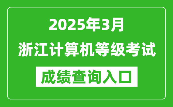 2025年3月浙江計算機等級考試成績查詢?nèi)肟?https://www.neea.edu.cn)