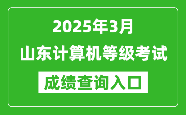 2025年3月山東計算機等級考試成績查詢入口(https://www.neea.edu.cn)
