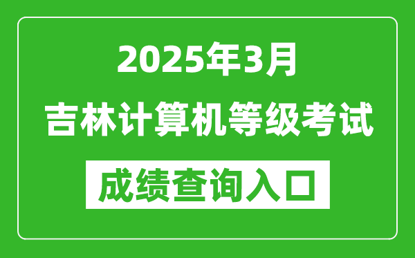 2025年3月吉林計算機等級考試成績查詢入口(https://www.neea.edu.cn)