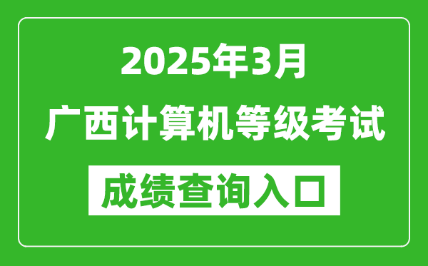 2025年3月廣西計(jì)算機(jī)等級(jí)考試成績(jī)查詢(xún)?nèi)肟?https://www.neea.edu.cn)