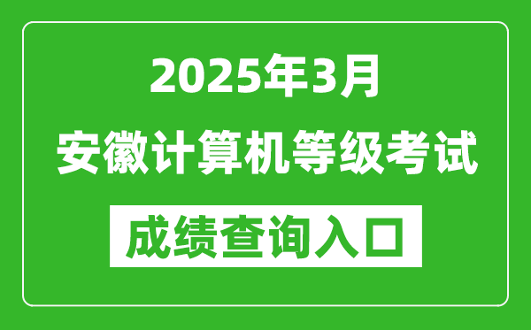 2025年3月安徽計算機等級考試成績查詢入口(https://www.neea.edu.cn)
