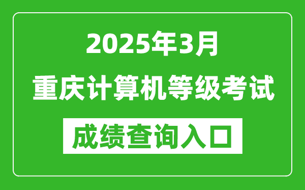 2025年3月重慶計算機等級考試成績查詢入口(https://www.neea.edu.cn)