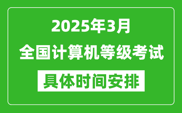 2025年3月全國計算機等級考試時間一覽表
