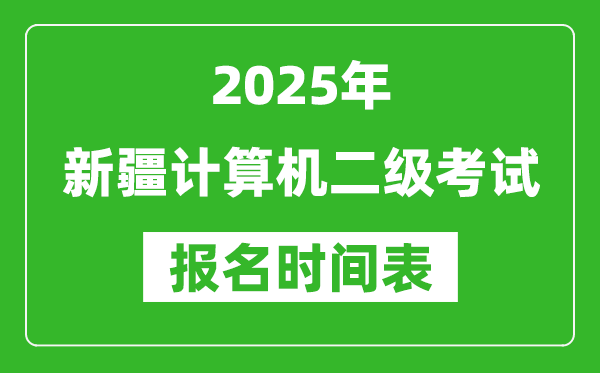 2025年新疆計算機二級考試報名時間表(附報名入口網址)