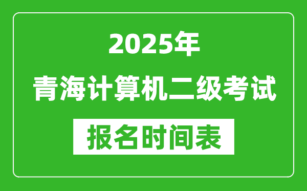 2025年青海計算機二級考試報名時間表(附報名入口網址)