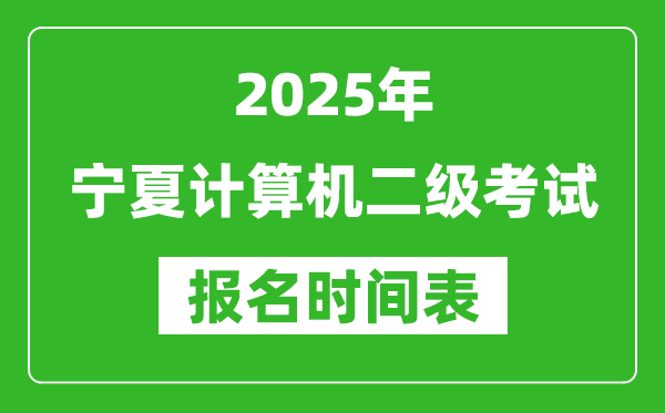 2025年寧夏計(jì)算機(jī)二級考試報(bào)名時(shí)間表(附報(bào)名入口網(wǎng)址)