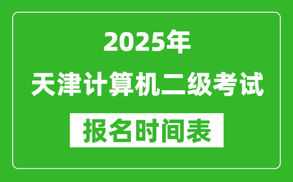 2025年天津計算機二級考試報名時間表(附報名入口網址)