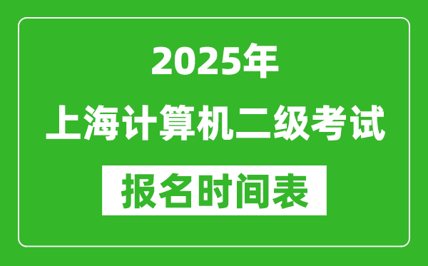 2025年上海計算機二級考試報名時間表(附報名入口網址)
