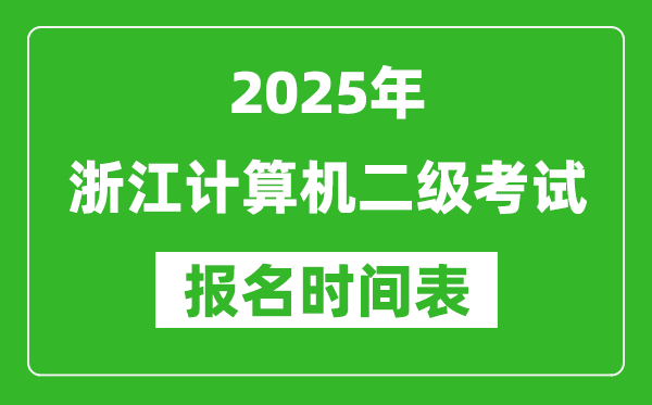 2025年浙江計算機二級考試報名時間表(附報名入口網址)