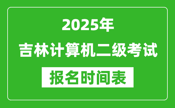 2025年吉林計算機二級考試報名時間表(附報名入口網址)