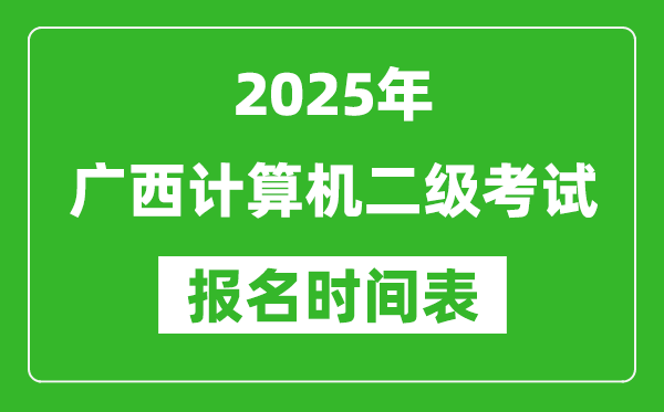2025年廣西計算機二級考試報名時間表(附報名入口網址)