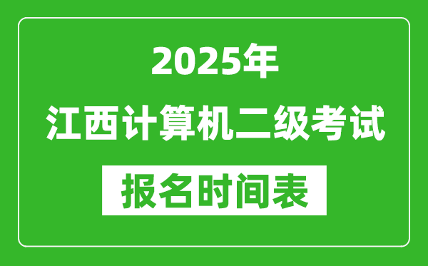 2025年江西計算機二級考試報名時間表(附報名入口網(wǎng)址)