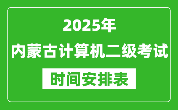 2025年內蒙古計算機二級考試時間具體安排