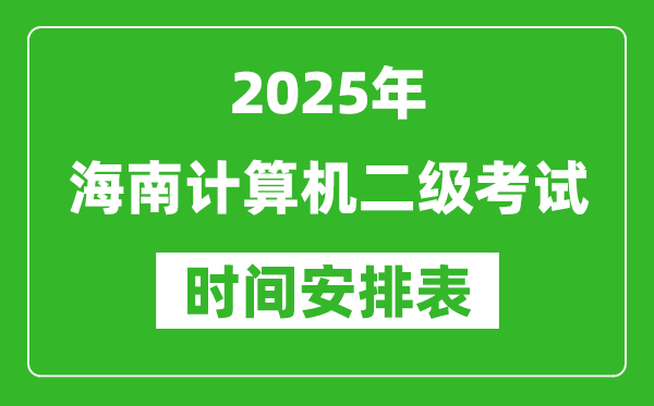 2025年海南計(jì)算機(jī)二級考試時(shí)間具體安排
