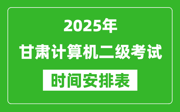 2025年甘肅計算機二級考試時間具體安排