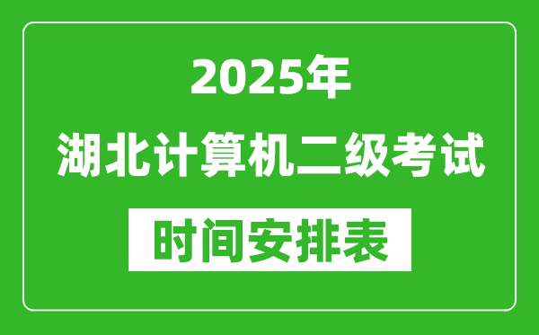 2025年湖北計算機二級考試時間具體安排