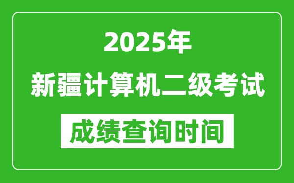 2025年新疆計算機二級考試成績查詢時間是幾月幾號?